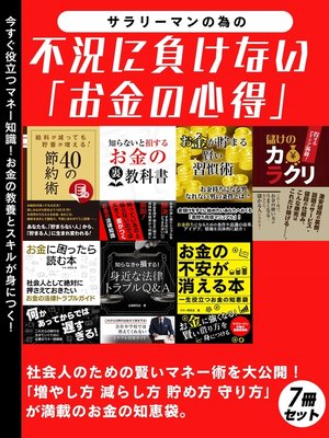 cover image of サラリーマンの為の不況に負けない「お金の心得」 7冊セット